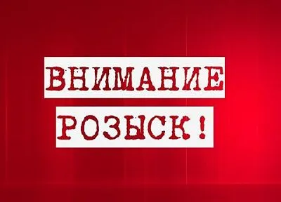 Внимание: розыск! Лица, пропавшие без вести.