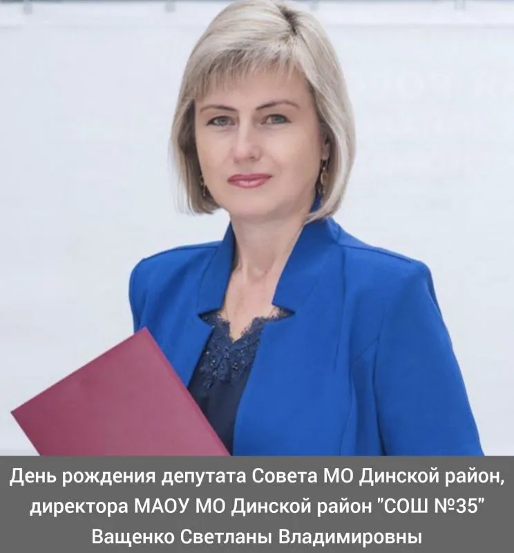 Сегодня свой день рождения отмечает депутат ⁣Совета МО Динской район, директор МАОУ МО Динской район "СОШ №35" - Ващенко Светлана Владимировна!