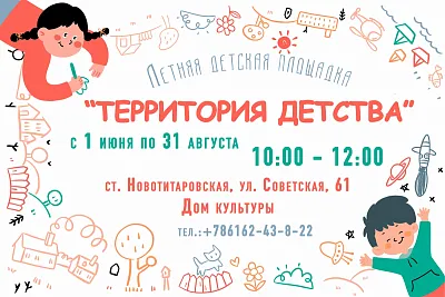 Территория детства