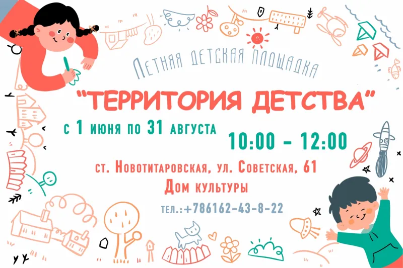 Территория детства