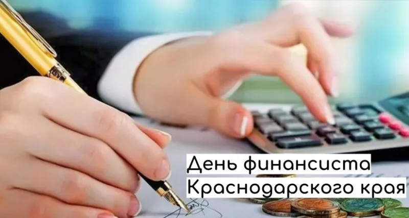 День финансиста Краснодарского края