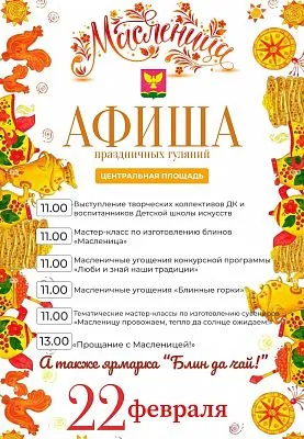 Приглашаем вас на традиционное празднование Масленицы — весёлый и щедрый праздник проводов зимы и встречи весны!