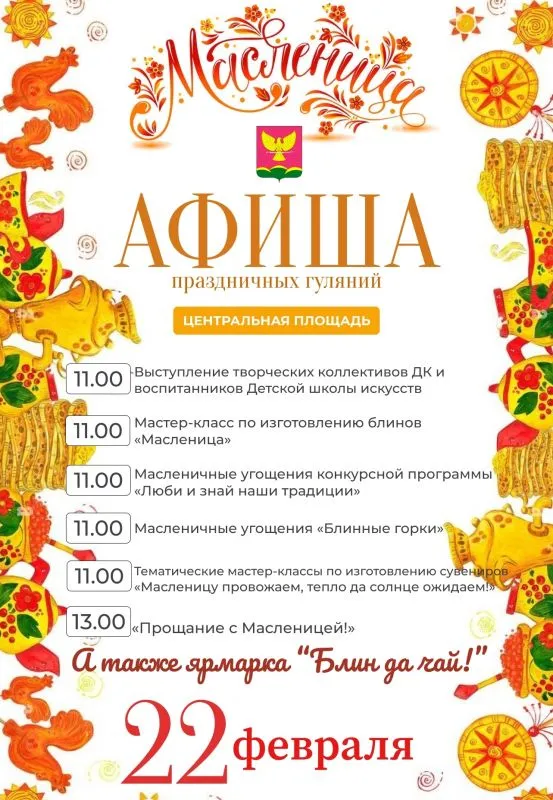 Приглашаем вас на традиционное празднование Масленицы — весёлый и щедрый праздник проводов зимы и встречи весны!
