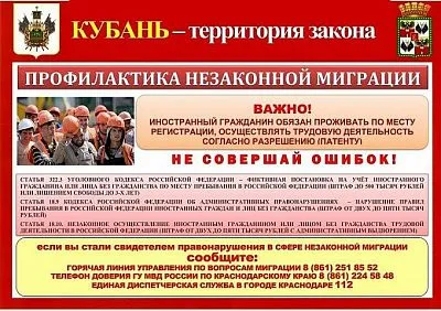 Кубань - территория закона!
