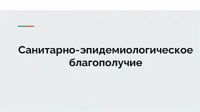 Рекомендации по санитарно-эпидемиологическому благополучию населения