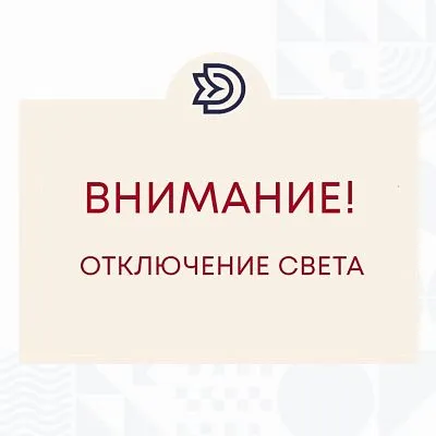 Кратковременное отключение электроэнергии