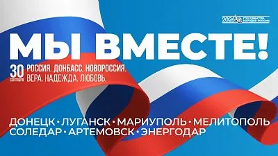 День воссоединения новых регионов с Российской Федерацией!