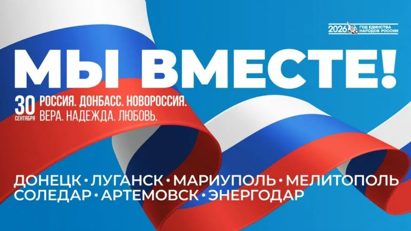 День воссоединения новых регионов с Российской Федерацией!