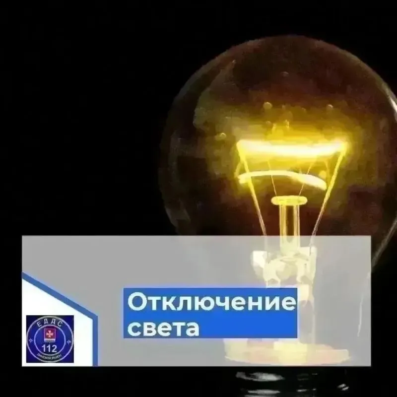 Кратковременное отключение электроэнергии