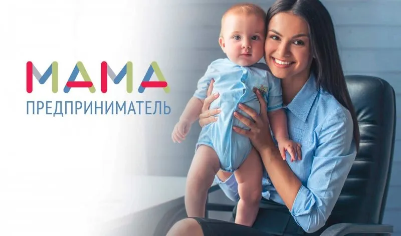 Мама-предприниматель!