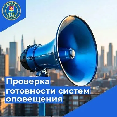 Проверка систем оповещения перенесена на 9 октября