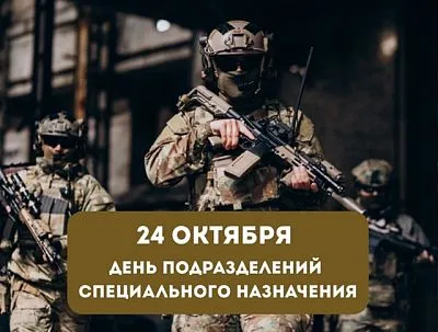 День подразделений специального назначения