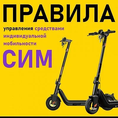 Пользуетесь электросамокатом? А уверены, что соблюдаете все правила?