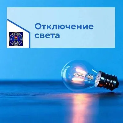 Внимание! Кратковременное отключение электроэнергии!