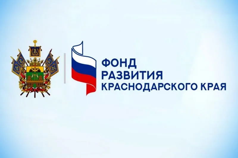 Фонд развития бизнеса Краснодарского края
