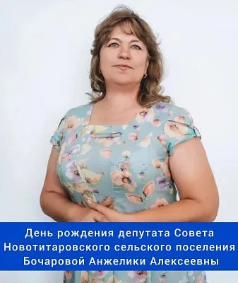 Фотография Сегодня свой день рождения отмечает депутат Совета ⁣Новотитаровского сельского поселения - Бочарова Анжелика Алексеевна! ⁣⁣⠀