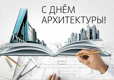 С Всемирным днём архитектуры!