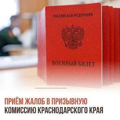 В Краснодарском крае призывники могут подать жалобу через МФЦ