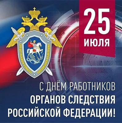 С Днем работников органов следствия Российской Федерации!