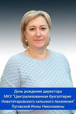 День рождения директора МКУ "Централизованная бухгалтерия Новотитаровского сельского поселения" Луговской Инны Николаевны