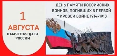 День памяти российских воинов, погибших в Первой мировой войне
