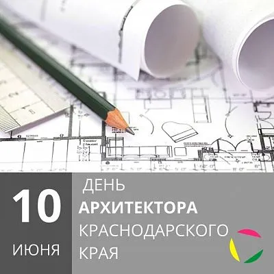С Днем архитектора Краснодарского края!
