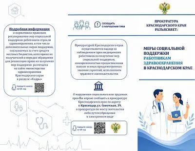 ПРОКУРАТУРА КРАСНОДАРСКОГО КРАЯ РАЗЪЯСНЯЕТ: