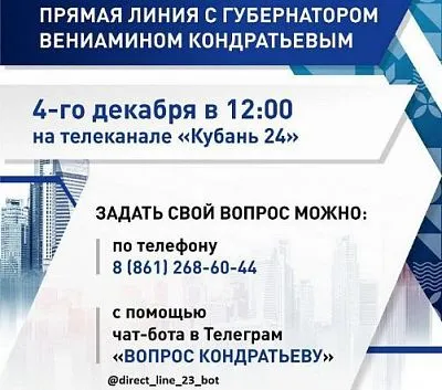 Вениамин Кондратьев 4 декабря проведет «Прямую линию»