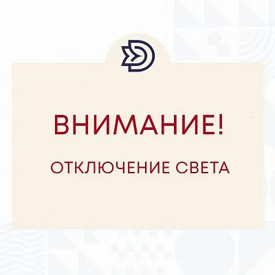 Внимание! Кратковременное отключение электроэнергии!