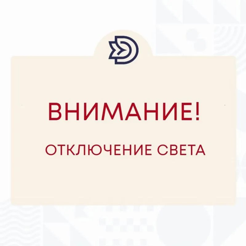 Внимание! Кратковременное отключение электроэнергии!