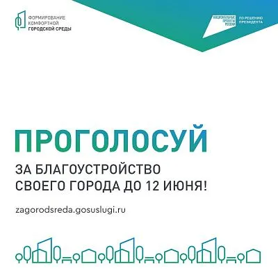 Всероссийское онлайн-голосование «Всероссийское голосование по отбору объектов благоустройства в рамках национального проекта «Инфраструктура для жизни»