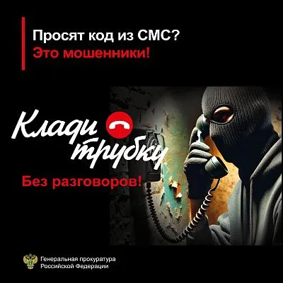 Прокуратура предупреждает: «Клади трубку!»