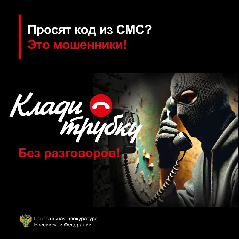 Прокуратура предупреждает: «Клади трубку!»