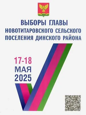 Выборы главы Новотитаровского сельского поселения Динского района