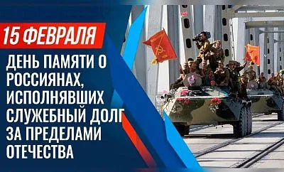 День памяти о россиянах, исполнявших служебный долг за пределами Отечества