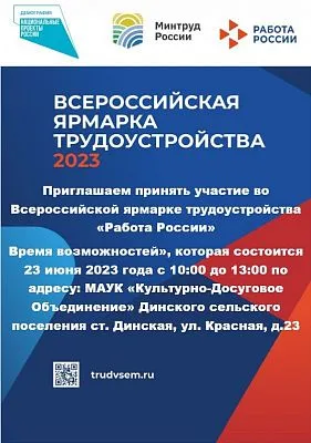 Федеральный этап Всероссийской ярмарки трудоустройства «Работа России. Время возможностей» пройдет 23 июня.