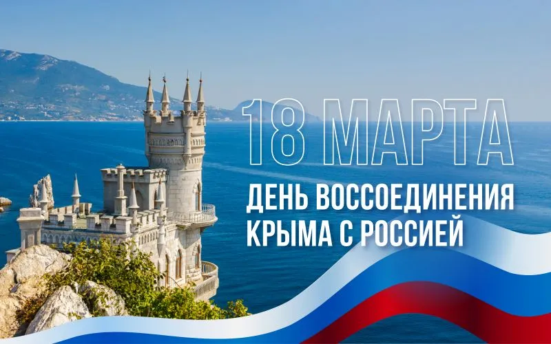 С Днем воссоединения Крыма с Россией!