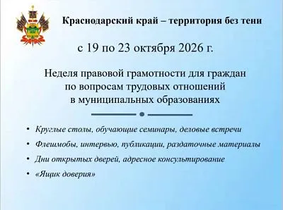 Проведение Недели правовой грамотности «Краснодарский край — территория без тени»