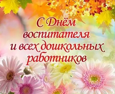 С Днем воспитателя и всех дошкольных работников!