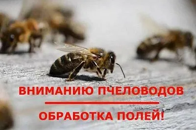 Внимание обработка пестицидами и агрохимикатами полей!