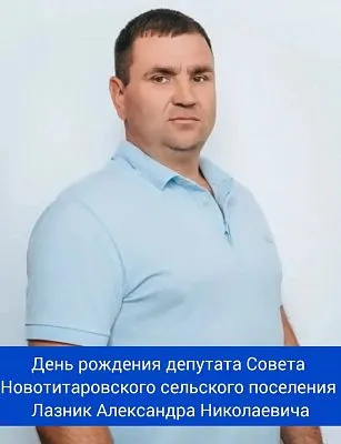 Сегодня свой день рождения отмечает депутат Совета Новотитаровского сельского поселения - Лазник Александр Николаевич! ⁣⁣