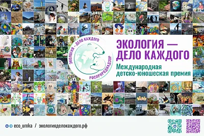 Международная детско-юношеской премия «Экология – дело каждого»