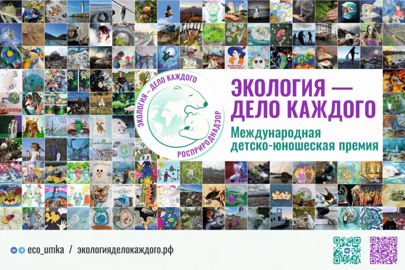 Международная детско-юношеской премия «Экология – дело каждого»