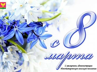 С Международным женским днем!