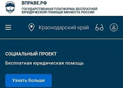 В Краснодарском крае бесплатную юридическую помощь можно получить через государственный электронный сервис Минюста России