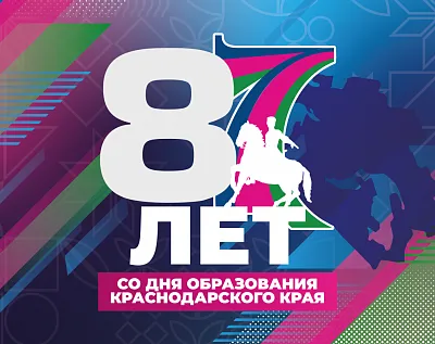С Днем образования Краснодарского края!