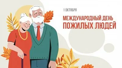 С Международным днем пожилых людей