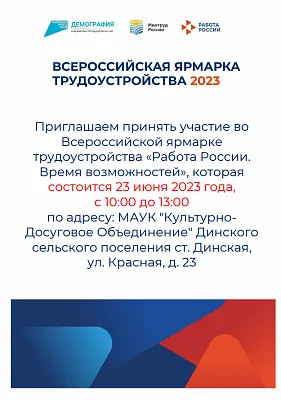 ВСЕРОССИЙСКАЯ ЯРМАРКА ТРУДОУСТРОЙСТВА 2023!