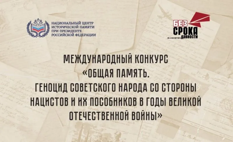 Международный конкурс «Общая память. Геноцид советского народа со стороны нацистов и их пособников в годы Великой Отечественной войны»