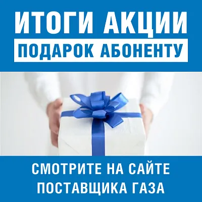 Газпром межрегионгаз Краснодар» подвел итоги акции «Подарок абоненту